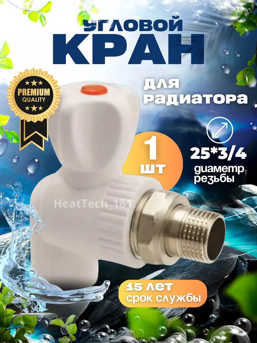 Шаровой кран для радиатора 25х3/4 угловой 1 шт