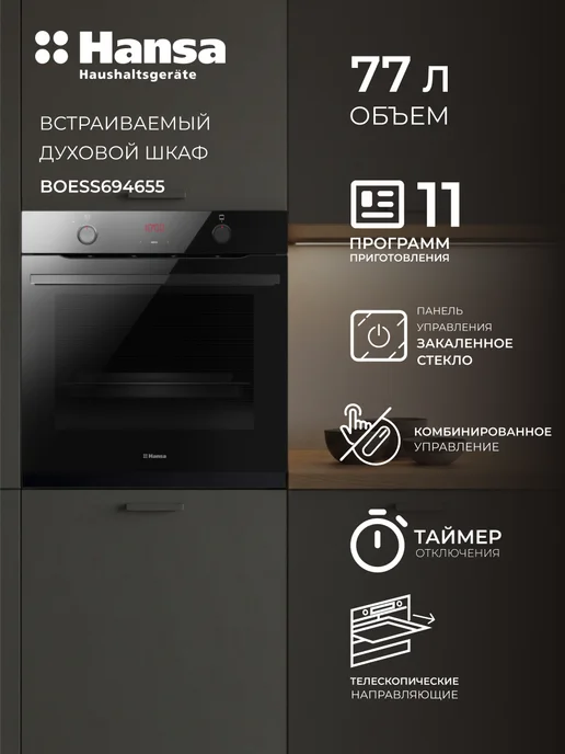 Hansa Встраиваемый духовой шкаф BOESS694655, черный