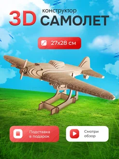 Картонный конструктор 3D Самолет интерьерный Эксклюзивно от LORI 333096110 купить за 386 ₽ в интернет-магазине Wildberries