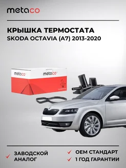 METACO Крышка термостата Skoda Octavia (A7) 2013-2020