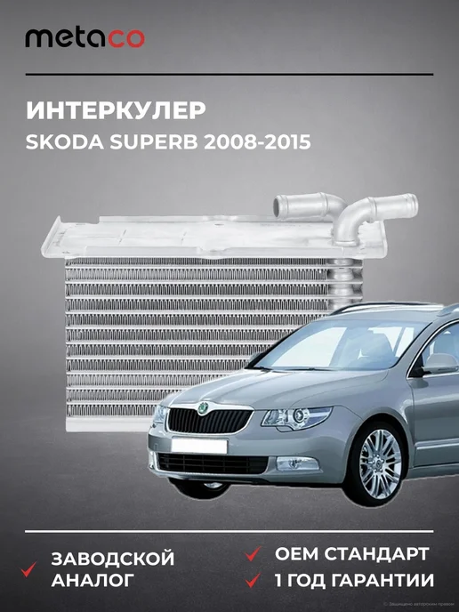 METACO Интеркулер Skoda Superb 2008-2015, вариант