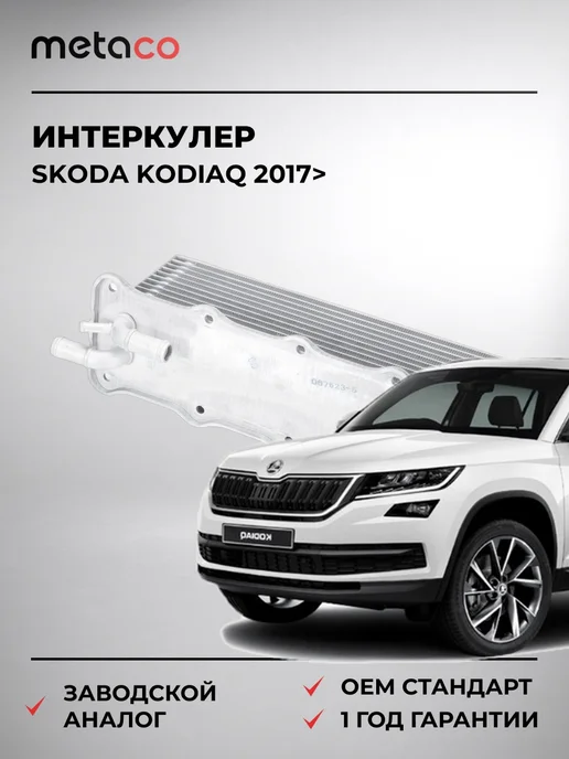 METACO Интеркулер Skoda Kodiaq 2017>, вариант