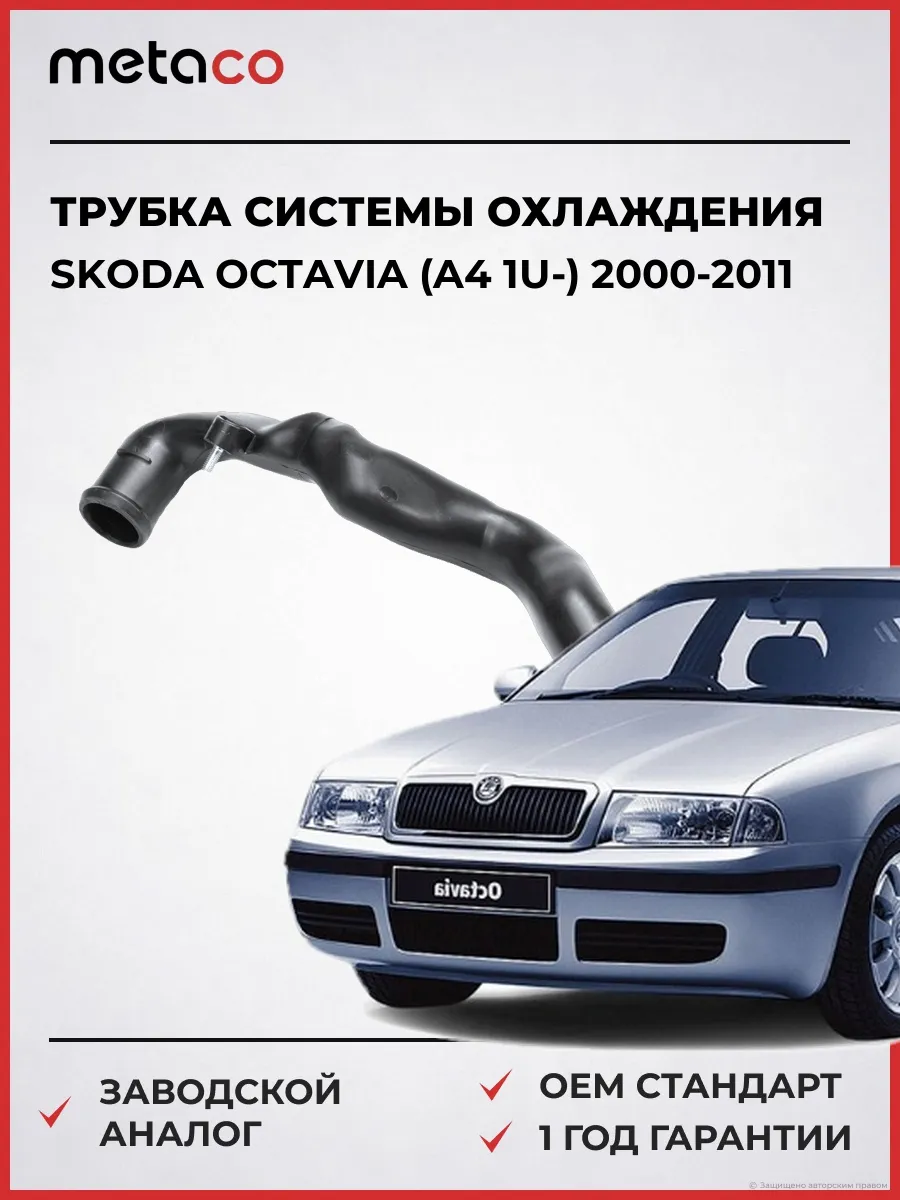 Трубка системы охлаждения Skoda Octavia (A4 1U-) 2000-2011