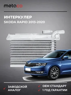 METACO Интеркулер Skoda Rapid 2013-2020