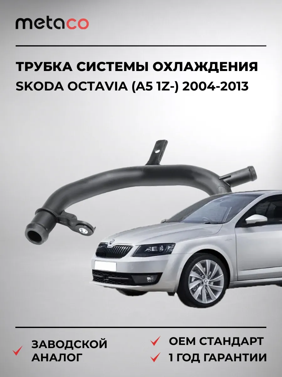 Трубка системы охлаждения Skoda Octavia (A5 1Z-) 2004-2013
