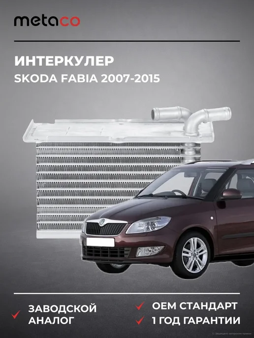 METACO Интеркулер Skoda Fabia 2007-2015, вариант