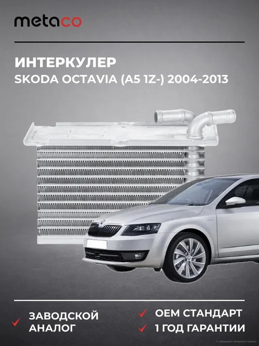 METACO Интеркулер Skoda Octavia (A5 1Z-) 2004-2013, вариант