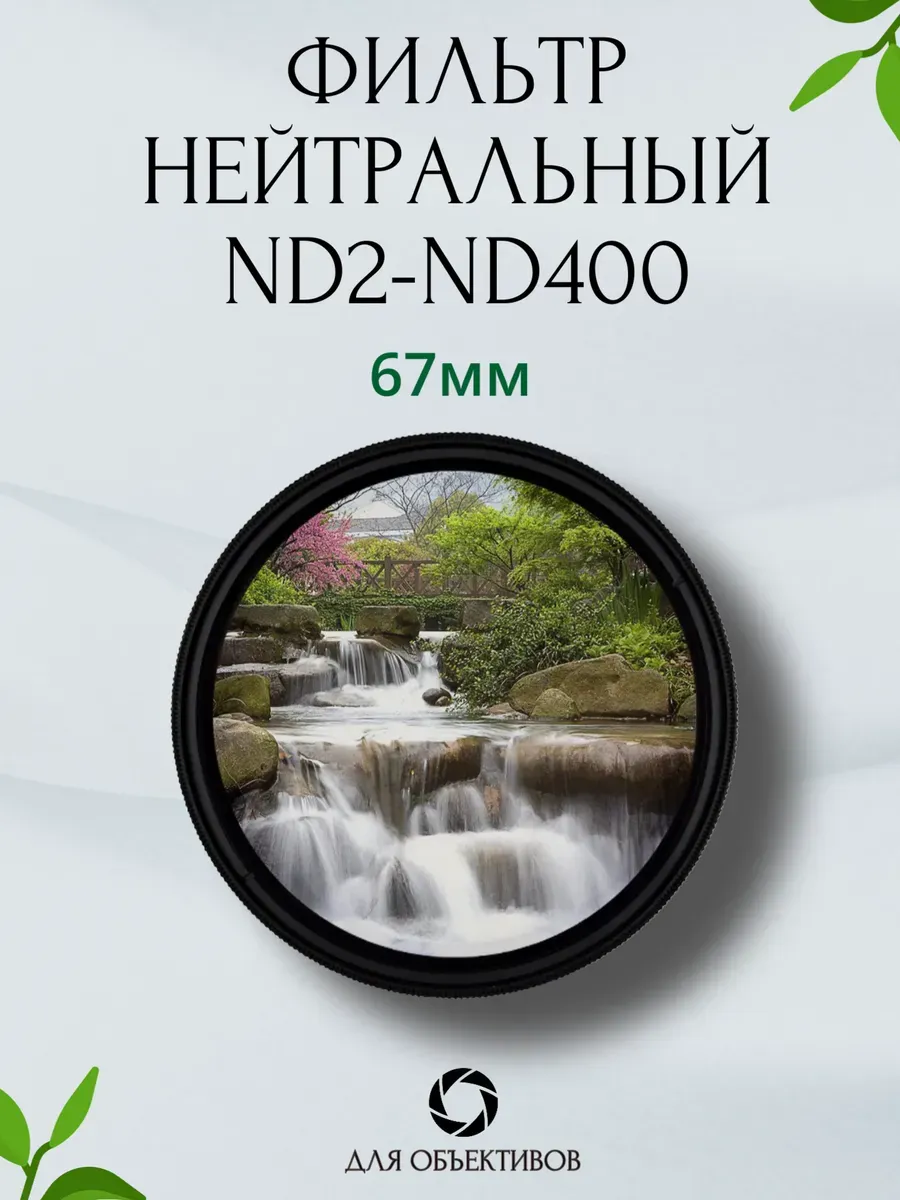 Фильтр нейтральный с переменной плотностью ND2-ND400 67мм