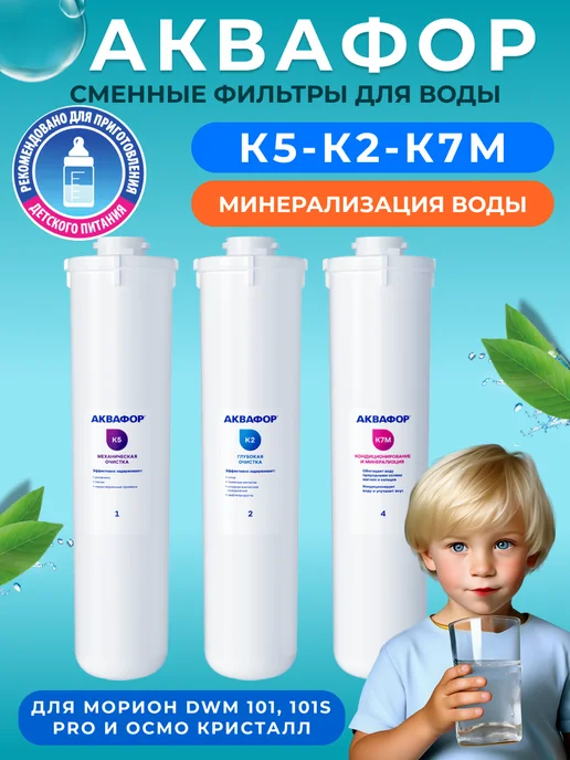 Аквафор Сменные фильтры для Кристалл и DWM Морион K5-К2-К7M, вариант