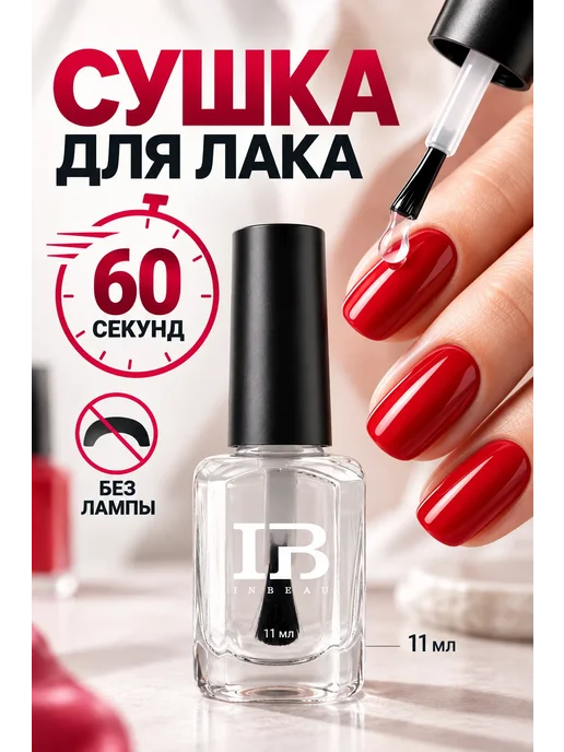 INBEAU Быстрая сушка для лака без лампы 60 секунд, 11мл, 11 мл