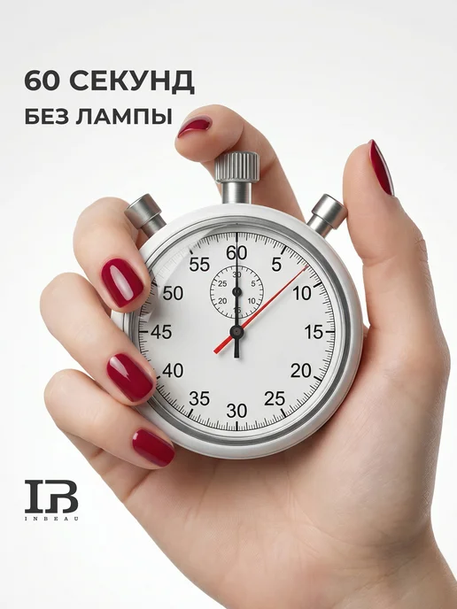 INBEAU Быстрая сушка для лака без лампы 60 секунд, 11мл, 11 мл, фото 2