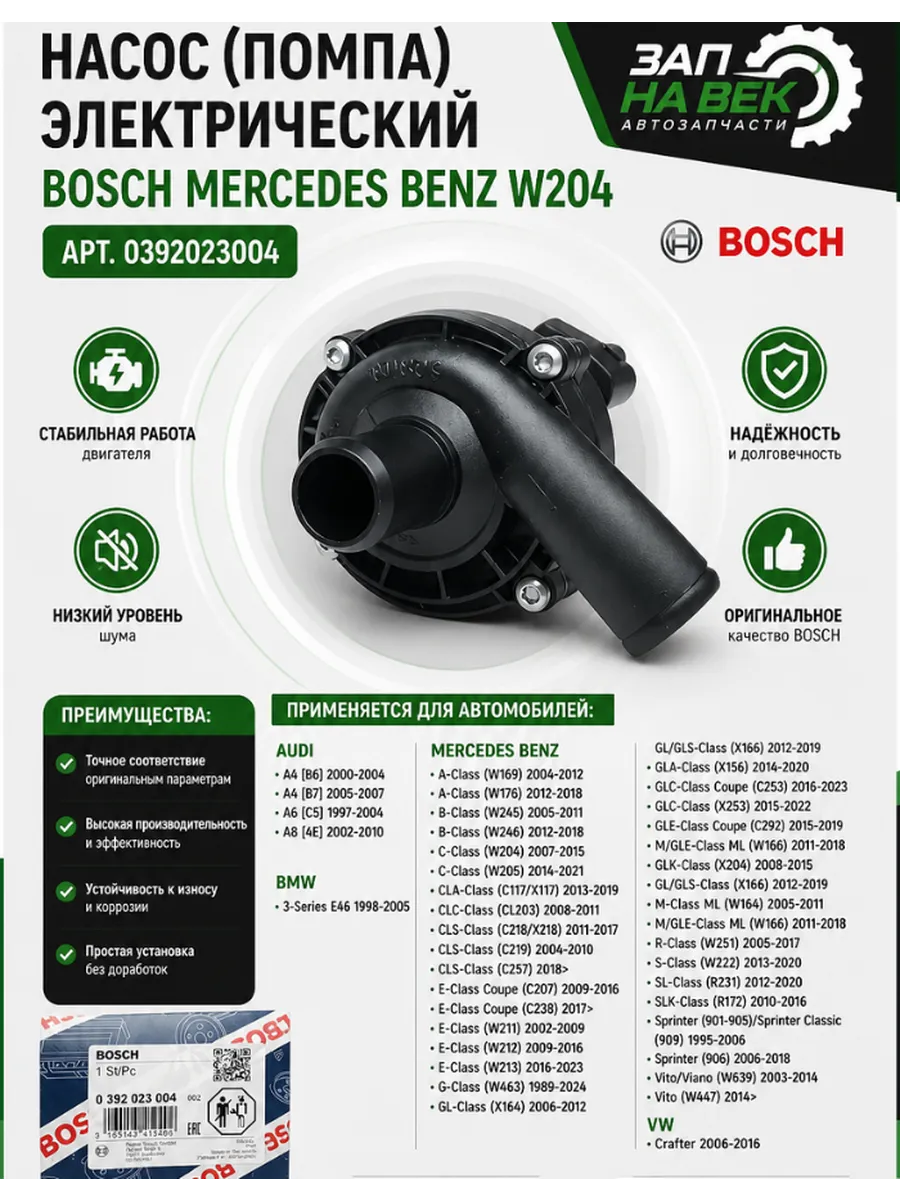 Насос (помпа) электрический bosch MERCEDES BENZ W204