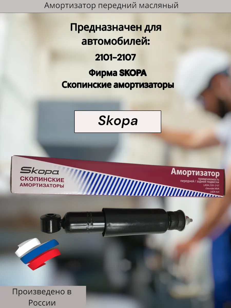 Амортизатор передний, масляный на 2101-2107