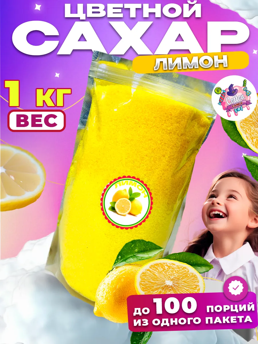 Цветной сахар для сладкой ваты Лимон