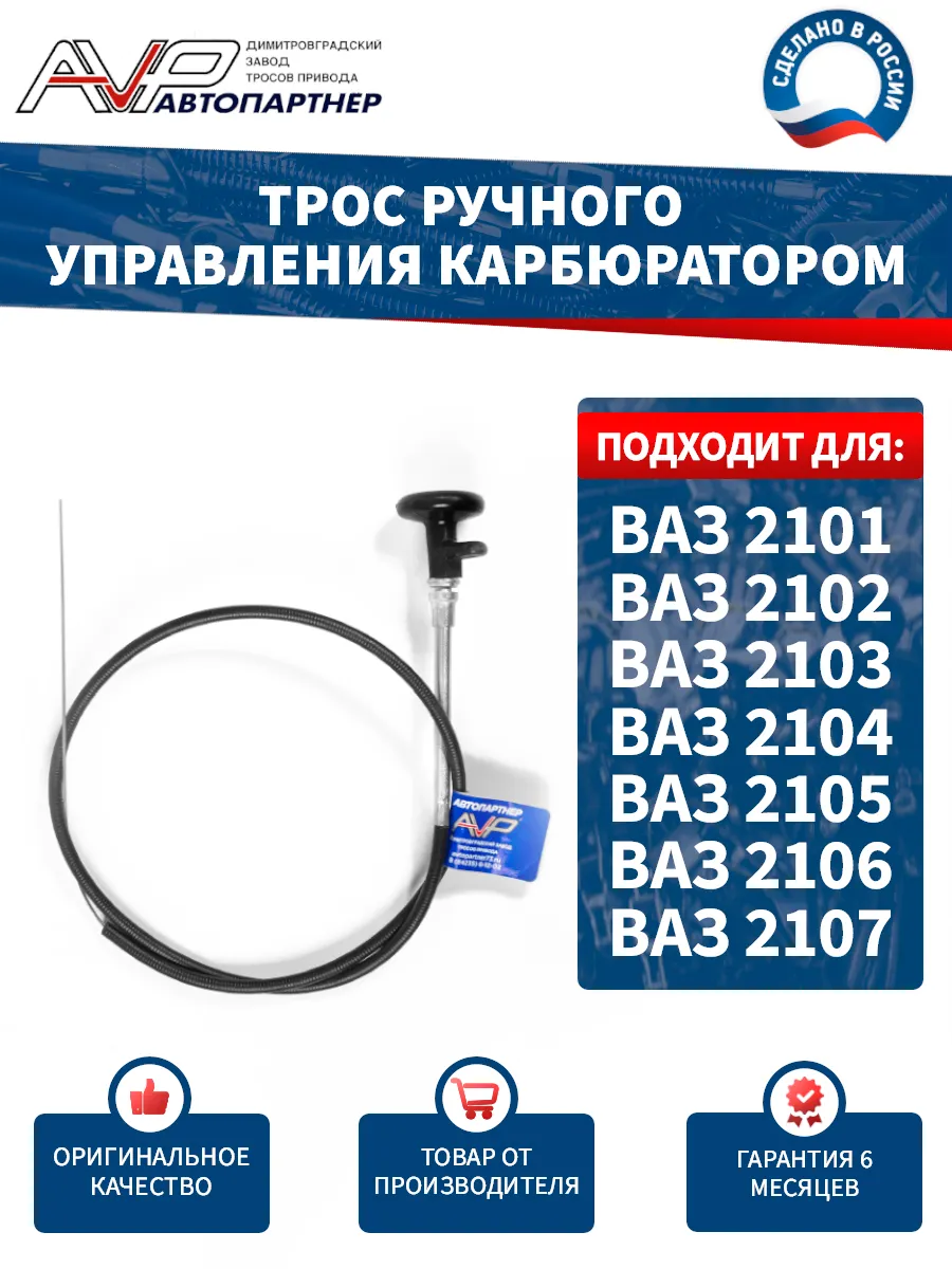 Трос подсоса для ВАЗ 2101 - 2107 (карбюратор)