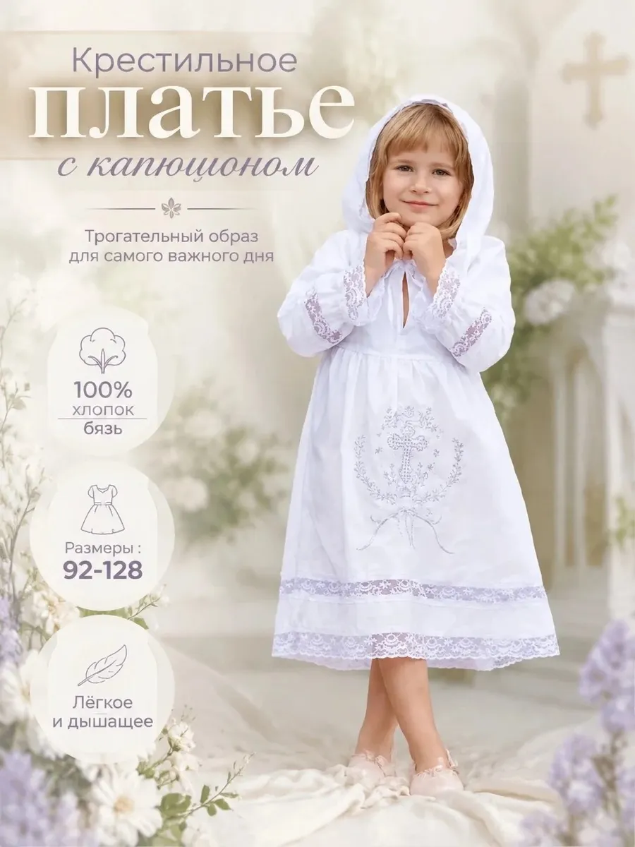 Крестильное платье с капюшоном