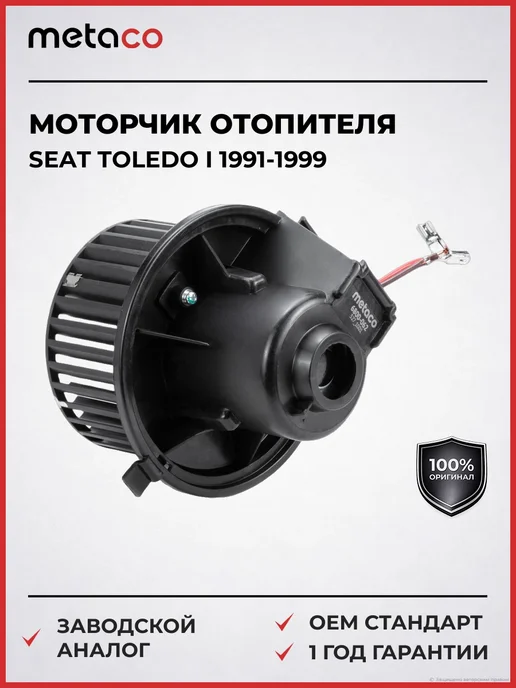 METACO Моторчик отопителя Seat Toledo I 1991-1999, вариант