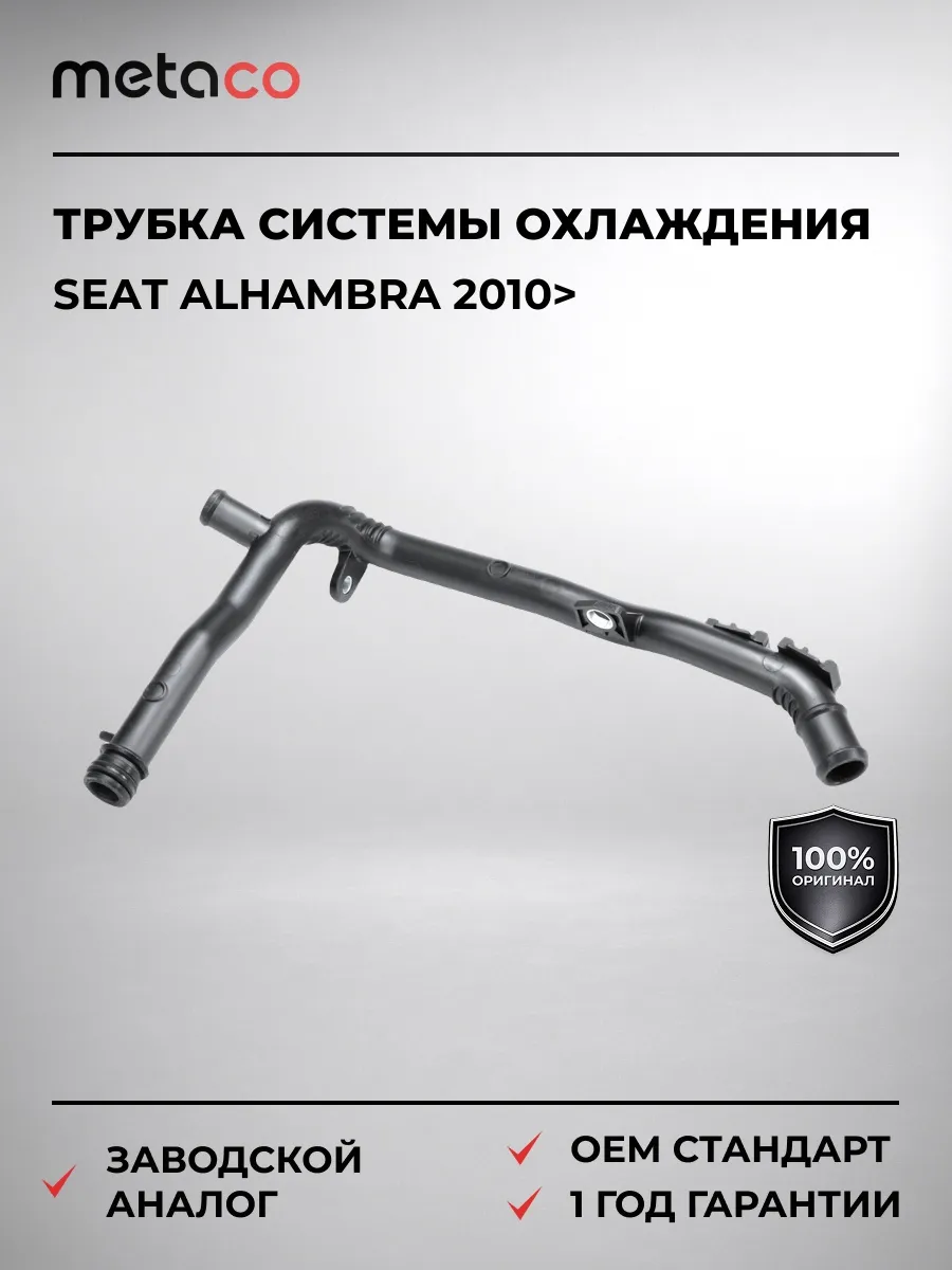 Трубка системы охлаждения Seat Alhambra 2010>
