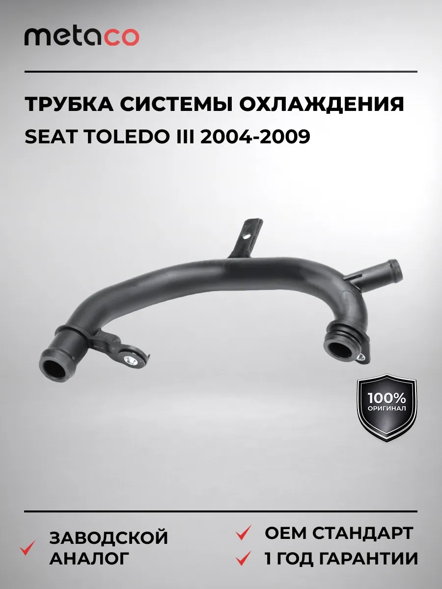 Трубка системы охлаждения Seat Toledo III 2004-2009