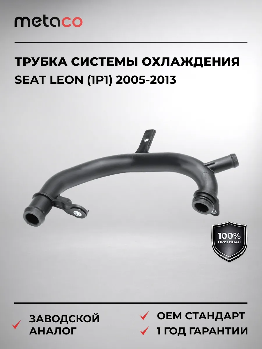 Трубка системы охлаждения Seat Leon (1P1) 2005-2013