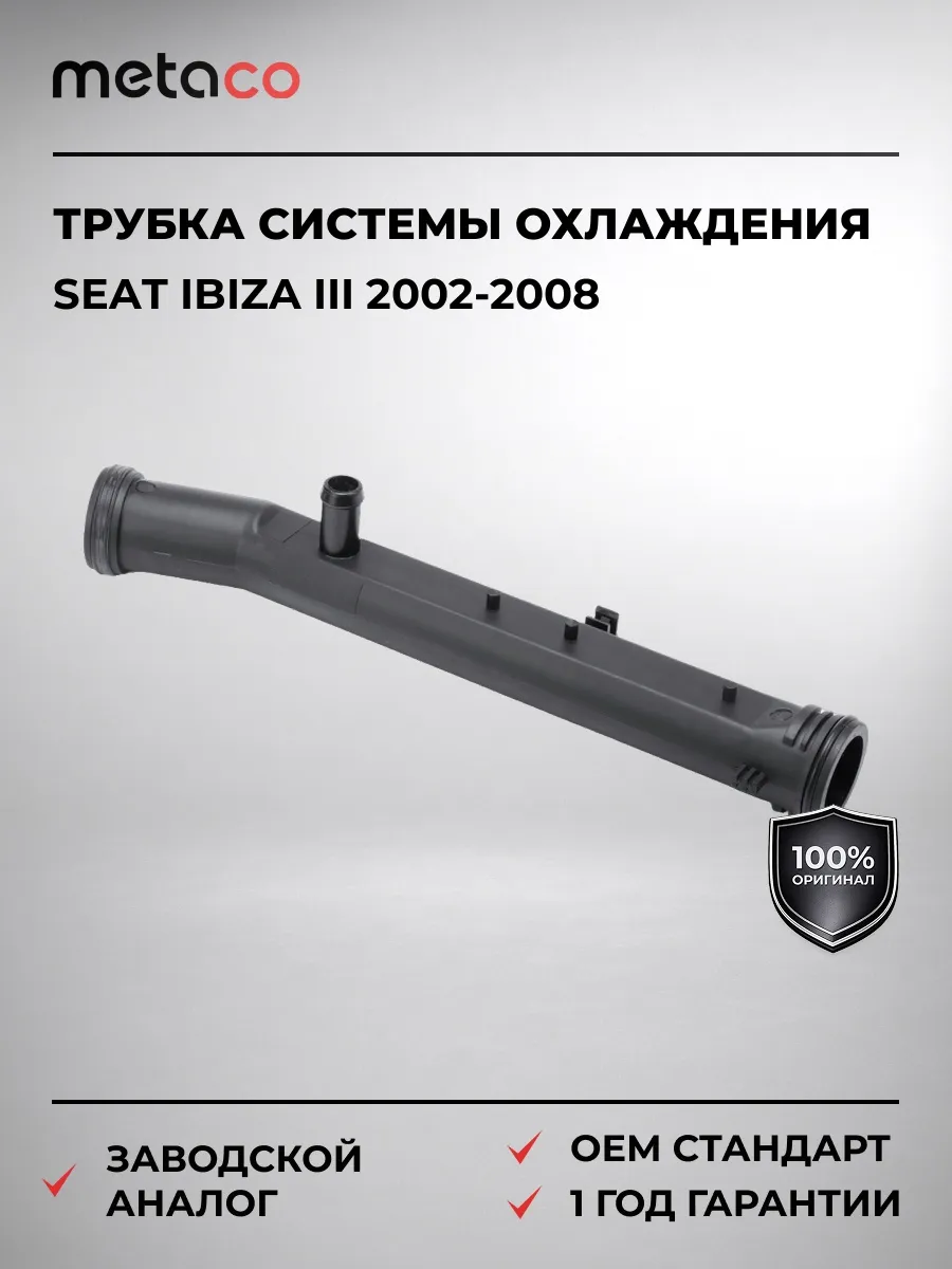 Трубка системы охлаждения Seat Ibiza III 2002-2008