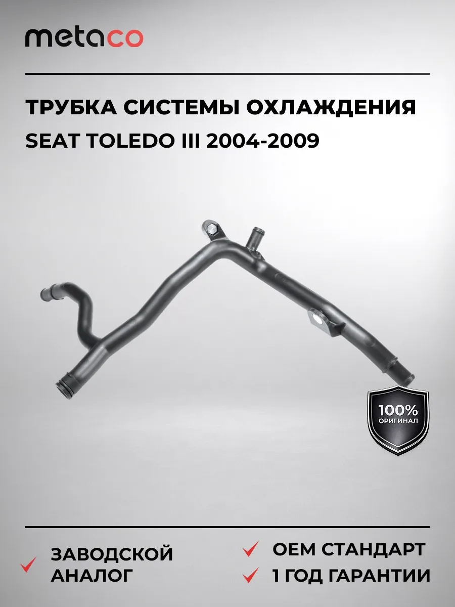Трубка системы охлаждения Seat Toledo III 2004-2009