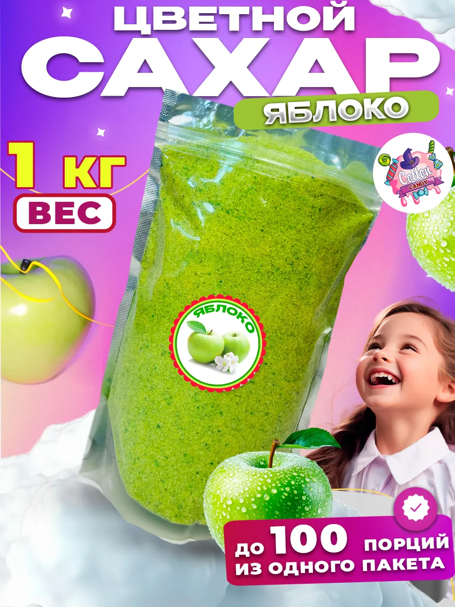 Цветной сахар для сладкой ваты Яблоко