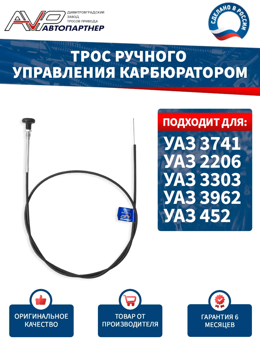 Трос подсоса для карб УАЗ 452/3741/2206/3303/3962