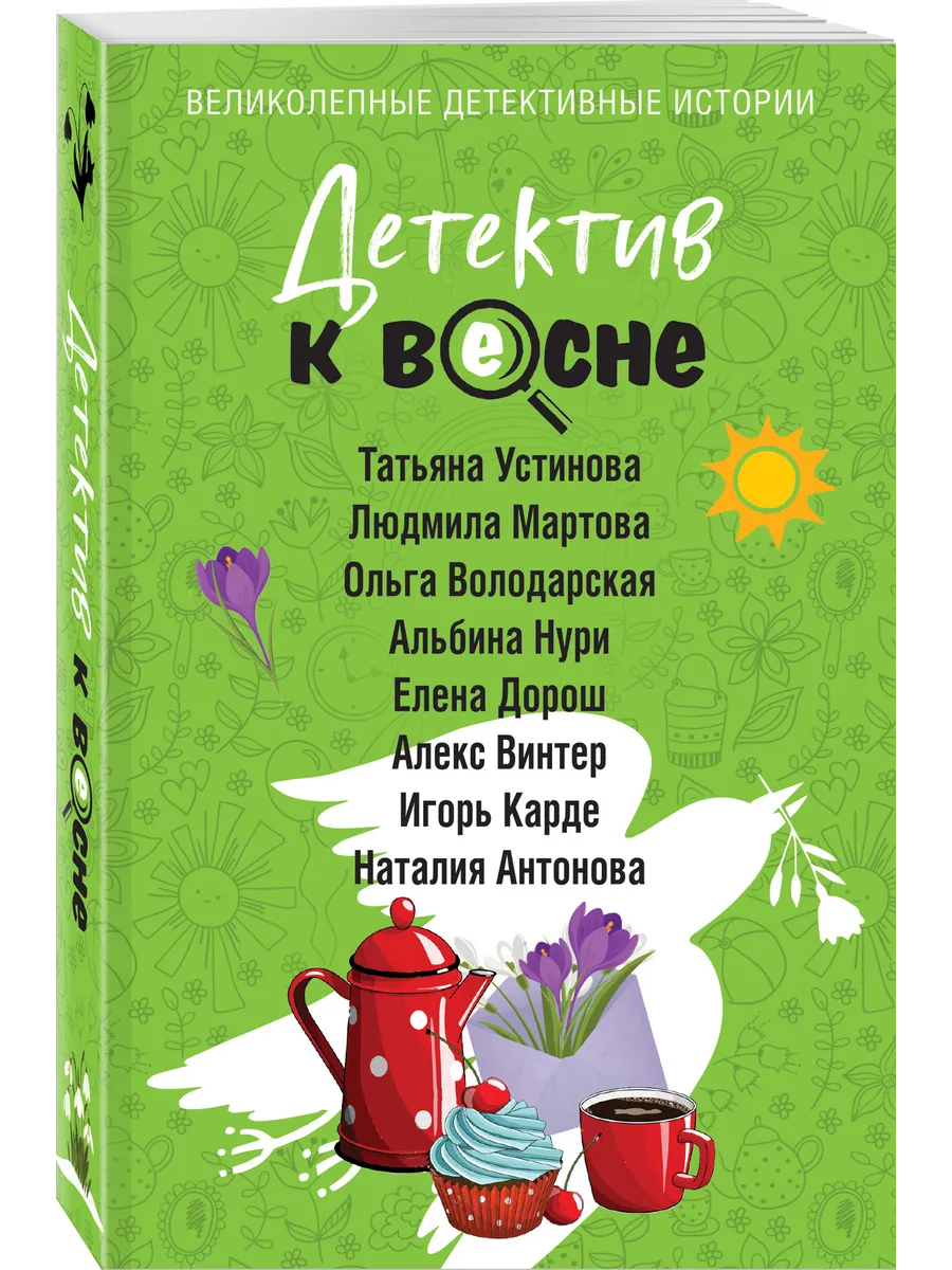 Детектив к весне