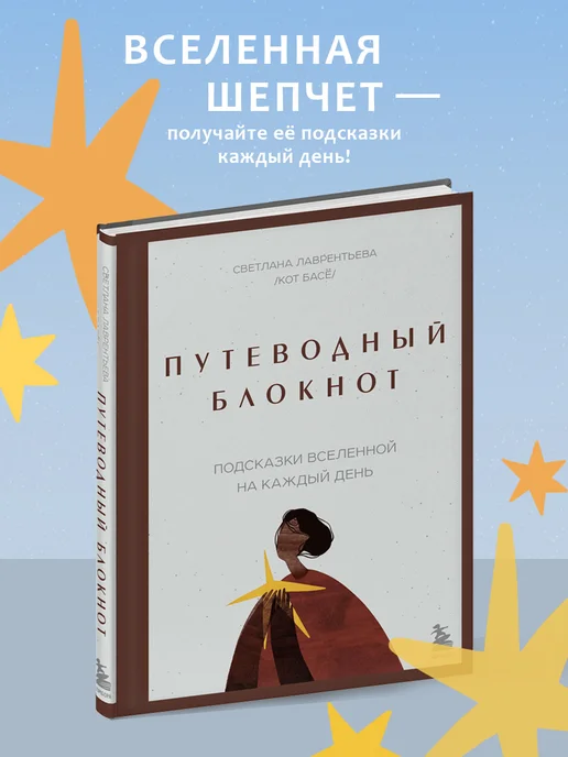Эксмо Путеводный блокнот. Подсказки вселенной на каждый день, белый