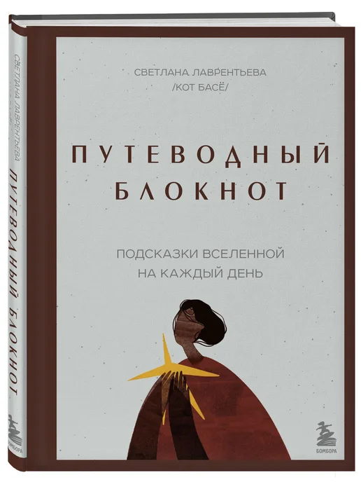 Эксмо Путеводный блокнот. Подсказки вселенной на каждый день, белый, фото 5