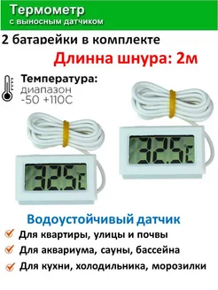 Термометр цифровой с выносным датчиком 2м, белый Термометр цифровой 2м выносной датчик температуры 333124550 купить за 347 ₽ в интернет‑магазине Wildberries