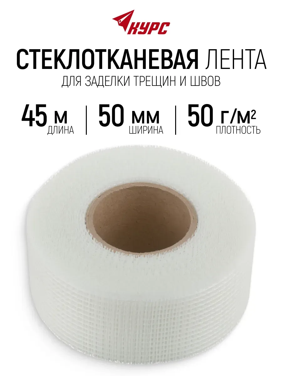 Лента клейкая 50 мм х 45 м стеклотканевая 50 г/м2 для стыков