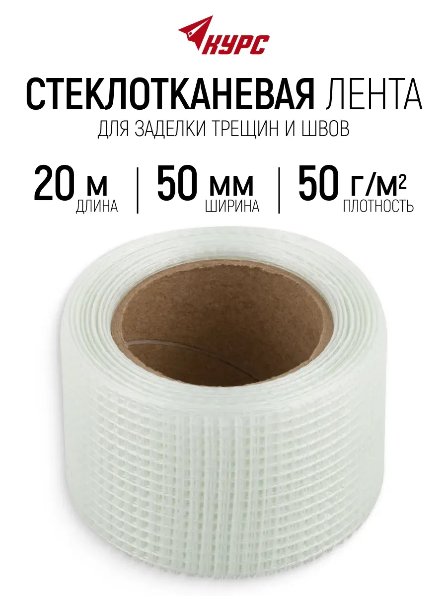 Лента клейкая 50 мм х 20 м стеклотканевая 50 г/м2 для стыков