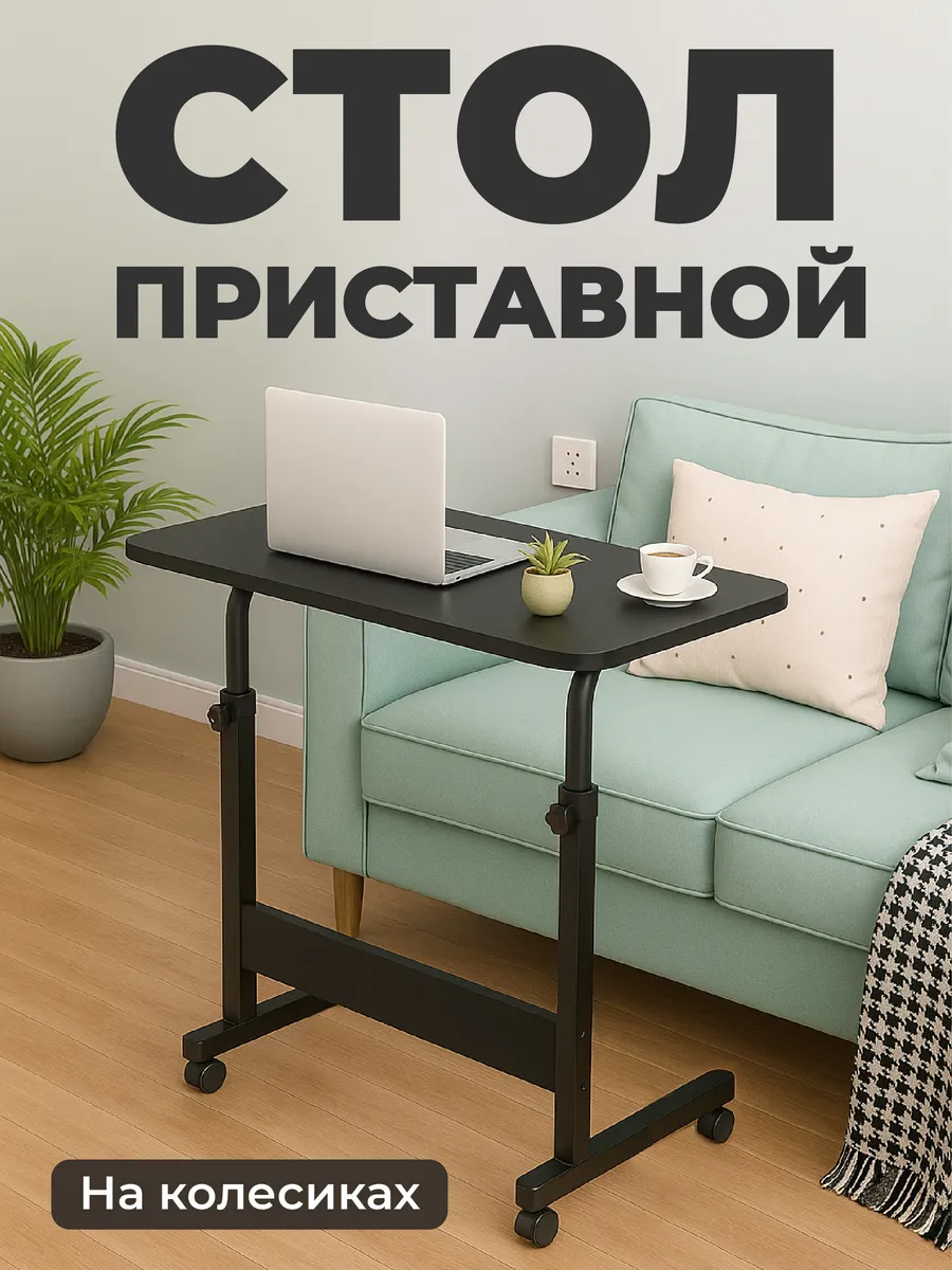 Столик для ноутбука прикроватный на колесиках