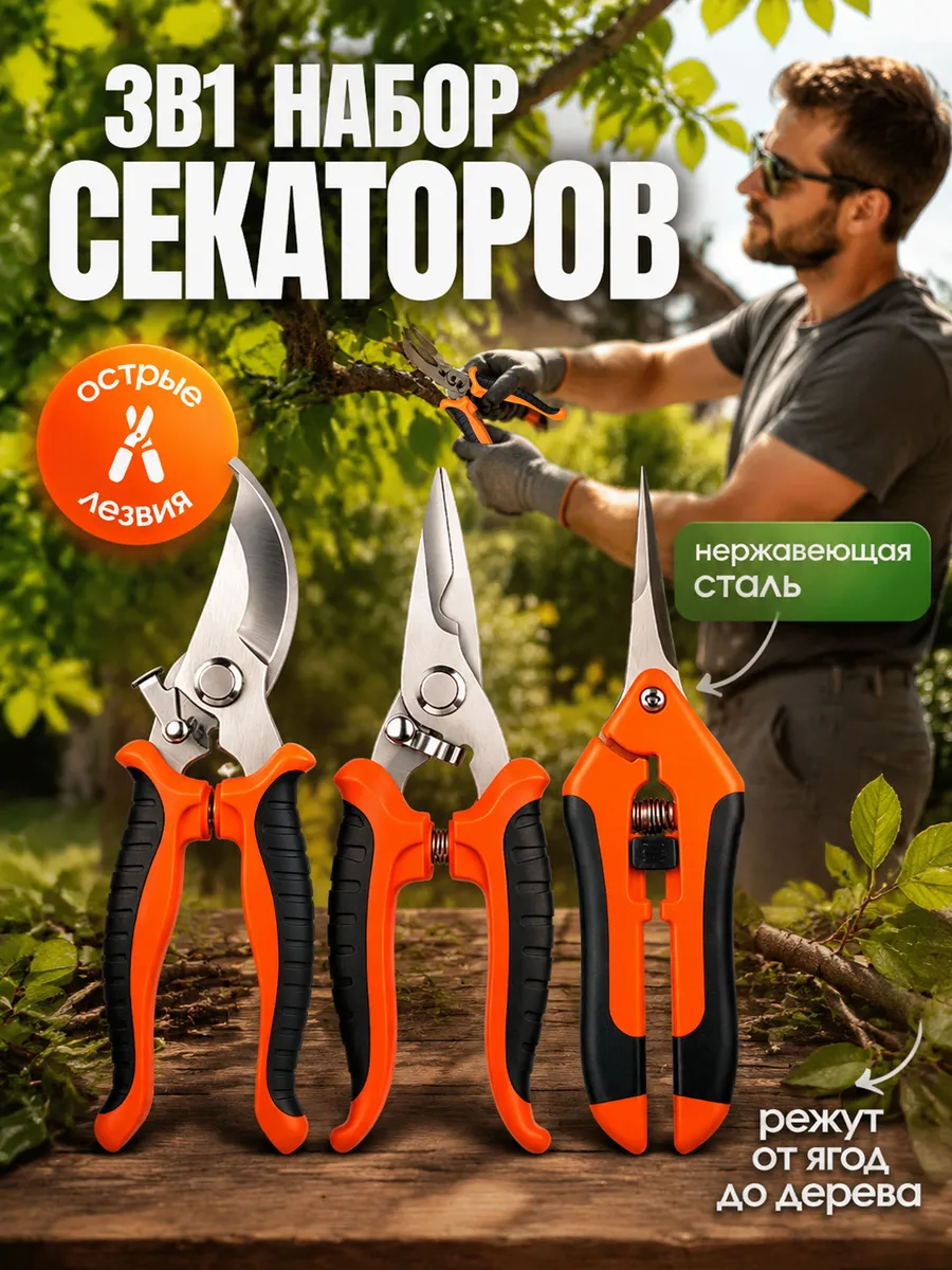 Набор секаторов, ножниц садовые универсальные