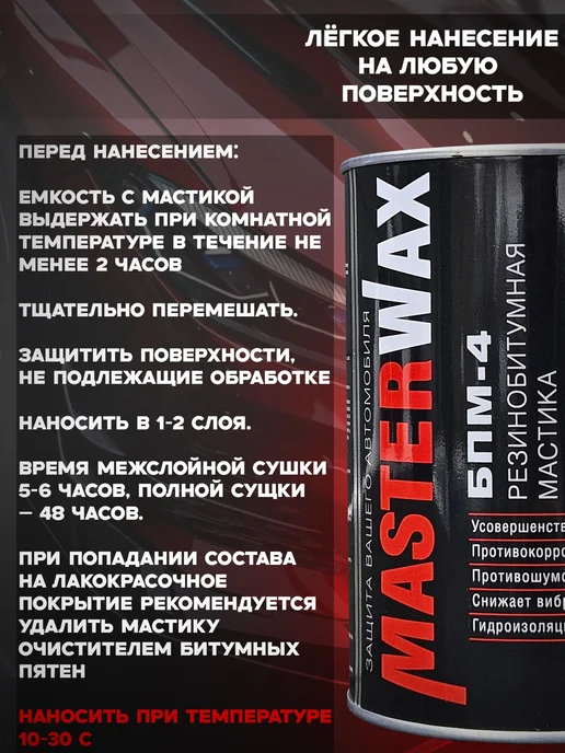 MasterWAX Антикоррозийное покрытие для авто, мастика БПМ-4 2,3 кг, 2,3 кг, фото 2