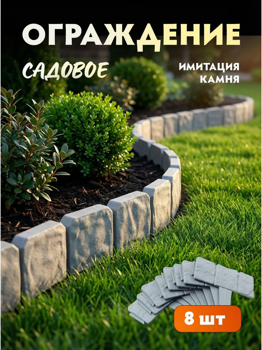 Ограждение пластиковый садовый бордюр под камень