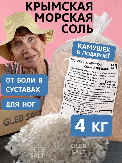 GLEB SALT Соль Крымская морская для ванн 4 кг, 4 кг