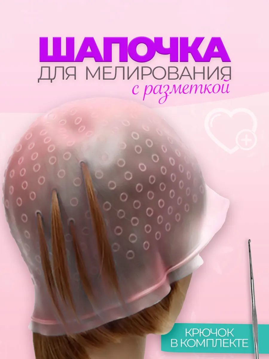 Шапочка для мелирования с крючком