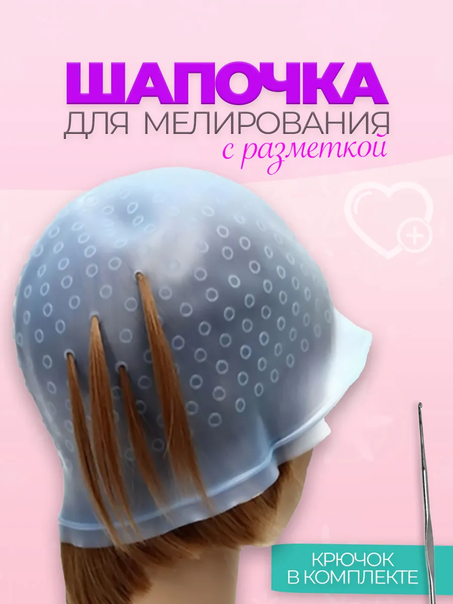 Шапочка для мелирования с крючком
