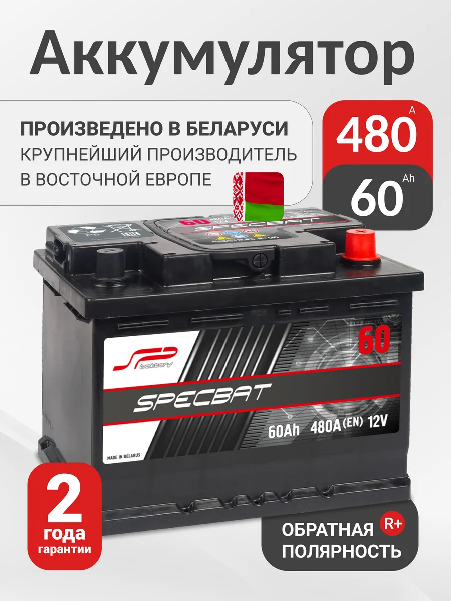 Аккумулятор автомобильный 60 Ач 480 А обратная полярность