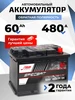Аккумулятор автомобильный 60 Ач 480 А обратная полярность SPECBAT 333145624 купить за 3 841 ₽ в интернет‑магазине Wildberries