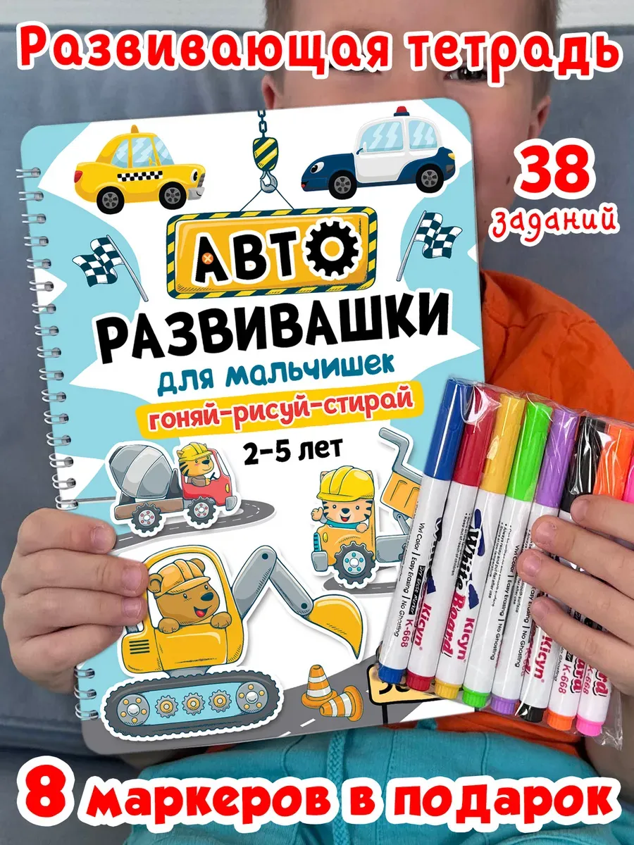 Тетрадь играй-рисуй-стирай для мальчиков с машинками