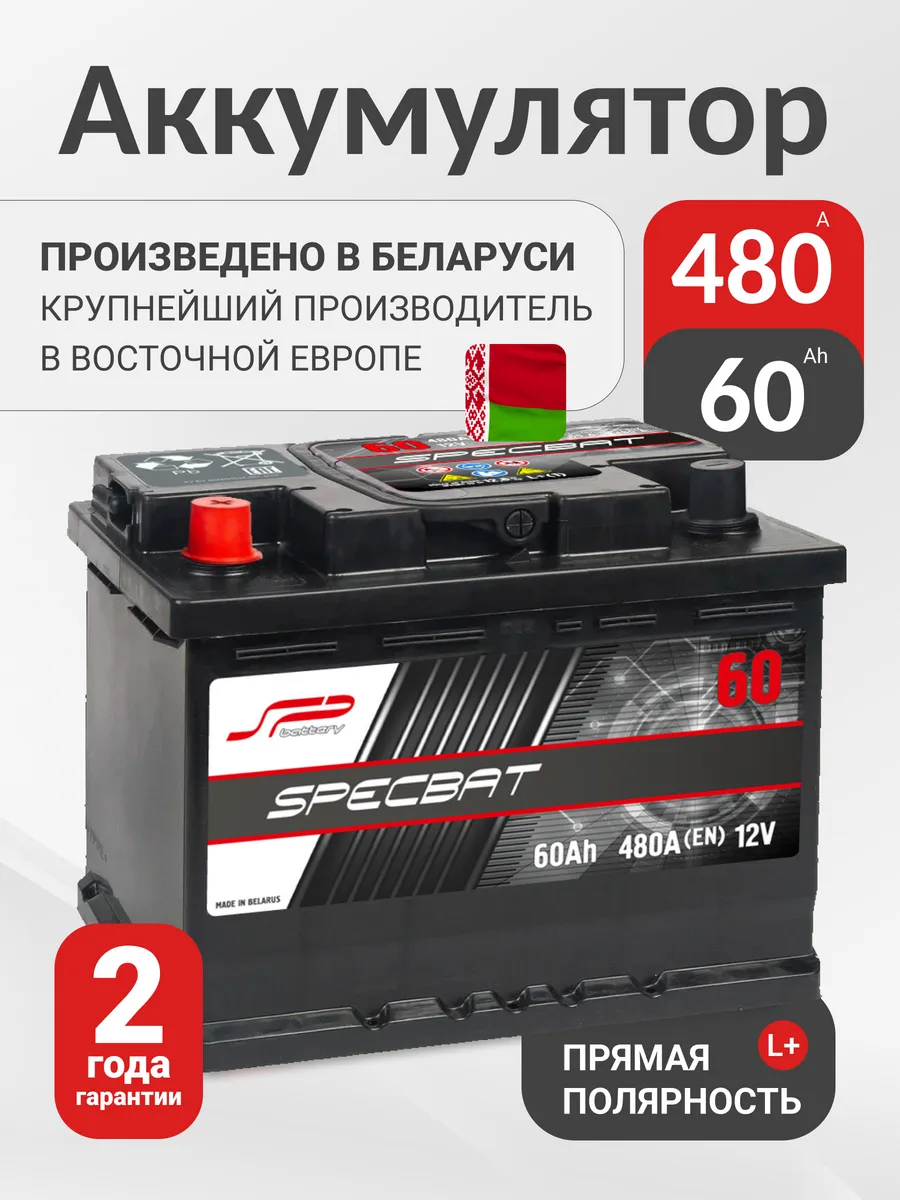Аккумулятор автомобильный 60 Ач 480 А прямая полярность