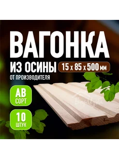 Вагонка Осина сорт AB Нет бренда 333159457 купить за 364 ₽ в интернет‑магазине Wildberries