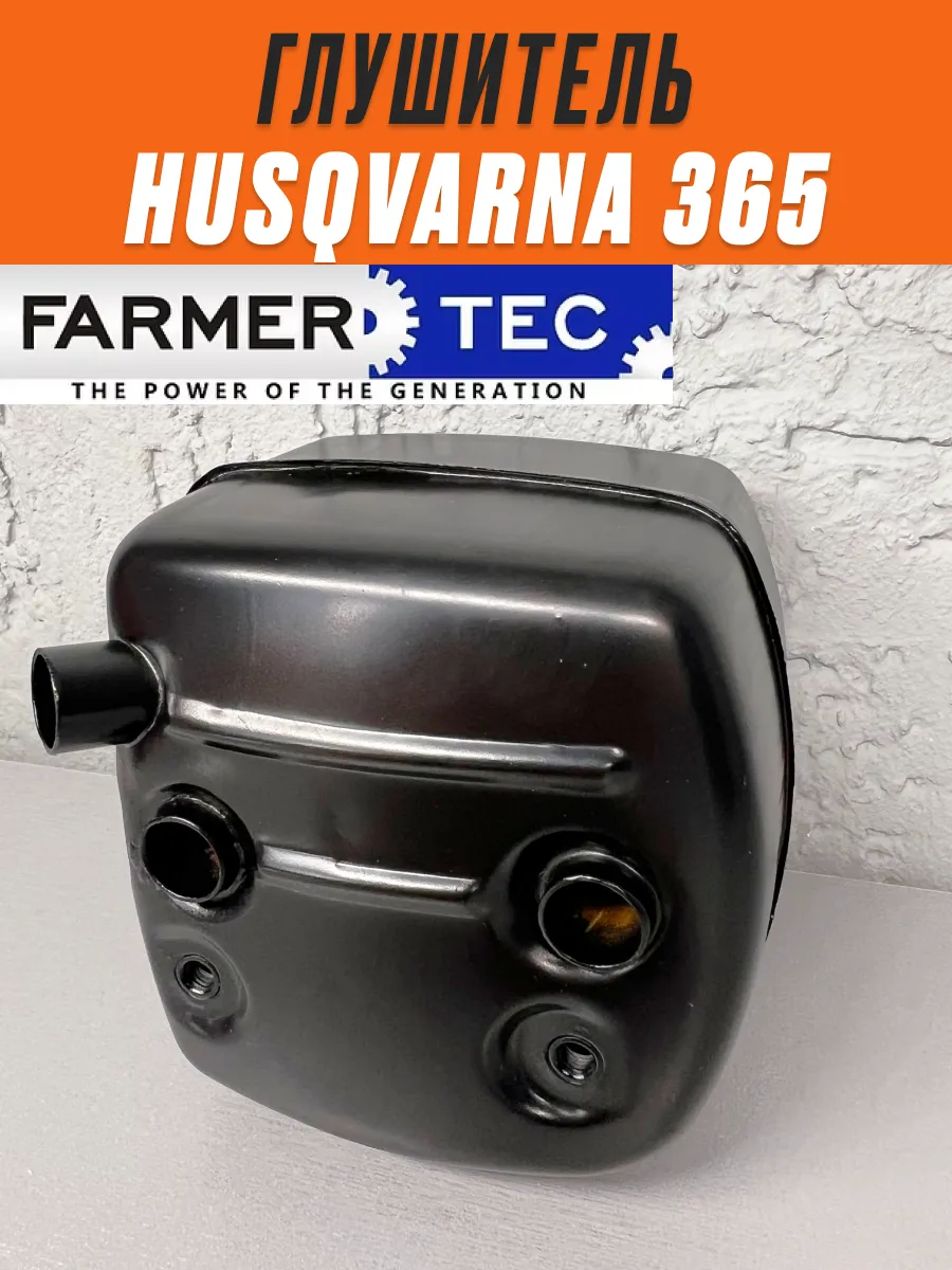 Глушитель для бензопилы Husqvarna 365 Хускварна