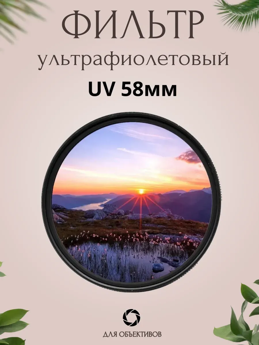 Ультрафиолетовый UV фильтр для объектива 58мм