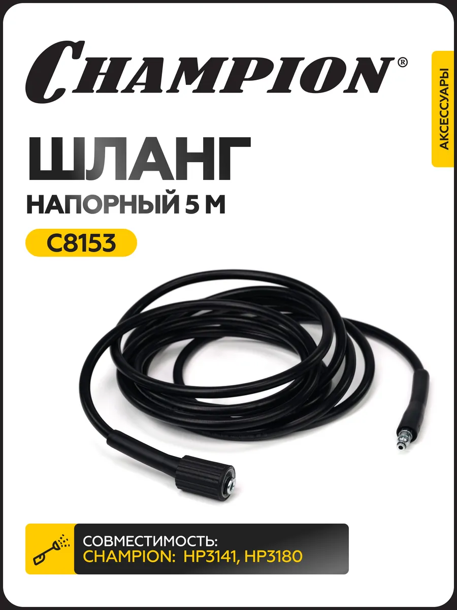 Шланг напорный 5 метров HP3141, HP3180