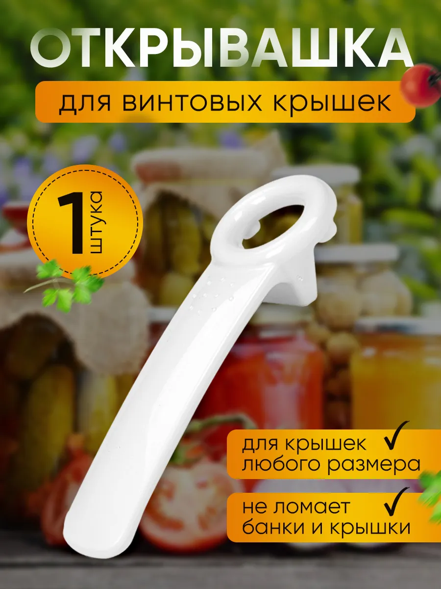 Открывалка для винтовых крышек белая 1 шт